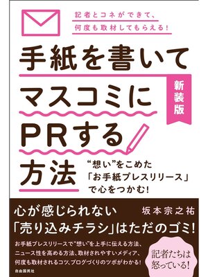 cover image of 新装版 手紙を書いてマスコミにＰＲする方法